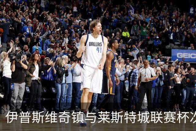 伊普斯维奇镇与莱斯特城联赛杯次轮战至加时，全场结束
