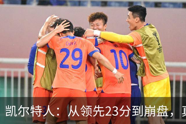 凯尔特人：从领先23分到崩盘，真是从天堂跌入地狱！