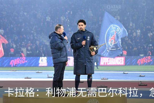 卡拉格：利物浦无需巴尔科拉，急需萨拉赫替身