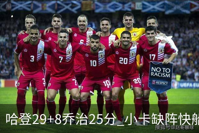 哈登29+8乔治25分 小卡缺阵快船送黄蜂八连败