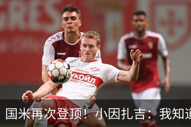 国米再次登顶！小因扎吉：我知道0比2之后会做出反应