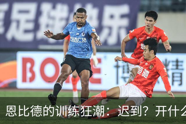 恩比德的训练狂潮：迟到？开什么玩笑！