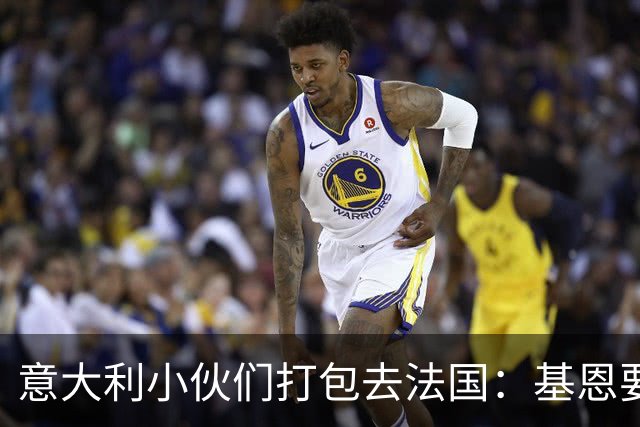 意大利小伙们打包去法国：基恩要在首发大秀一场！