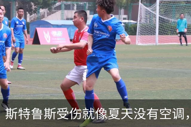 斯特鲁斯受伤就像夏天没有空调，真让人心慌慌