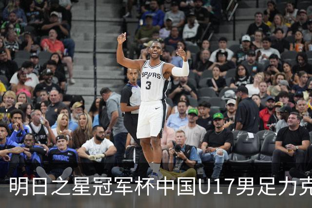 明日之星冠军杯中国U17男足力克阿森纳赢得开门红
