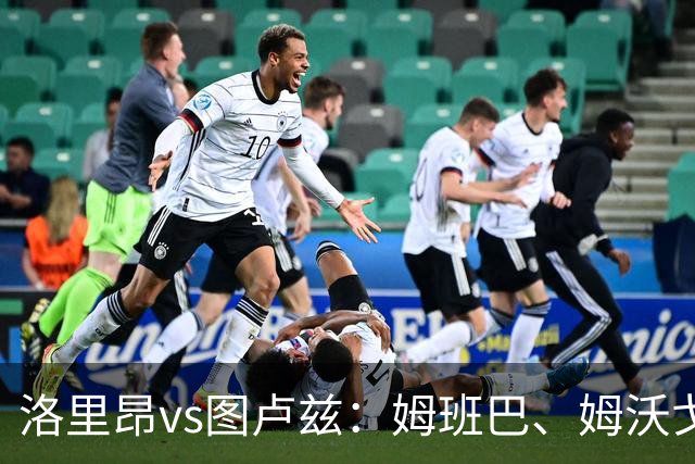 洛里昂vs图卢兹：姆班巴、姆沃戈首发，拉塞尔-罗、托马斯-约恩森出战