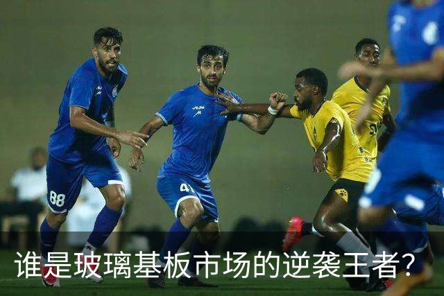 谁是玻璃基板市场的逆袭王者？