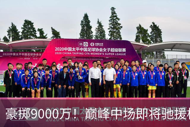 豪掷9000万！巅峰中场即将驰援枪手，阿森纳补强能否冲穿多线争冠壁垒