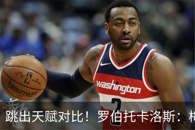 跳出天赋对比！罗伯托卡洛斯：梅西如同绿茵艺术家，C罗依靠不懈自律