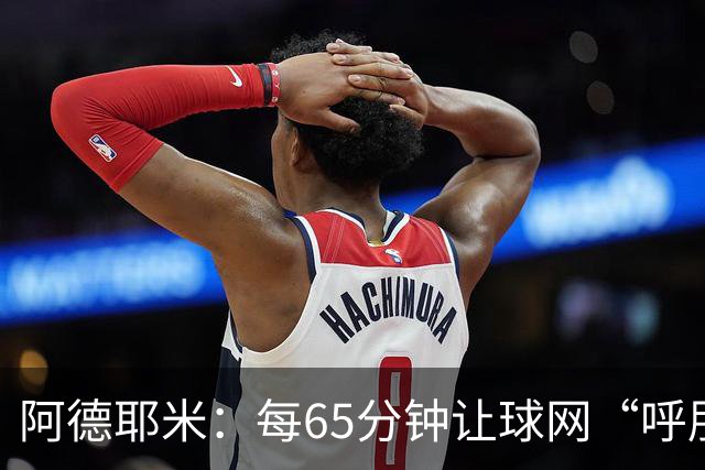 阿德耶米：每65分钟让球网“呼朋引伴”的速度猛兽