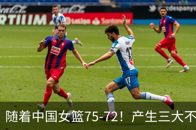 随着中国女篮75-72！产生三大不争事实，不是张子宇，最大功臣是她！