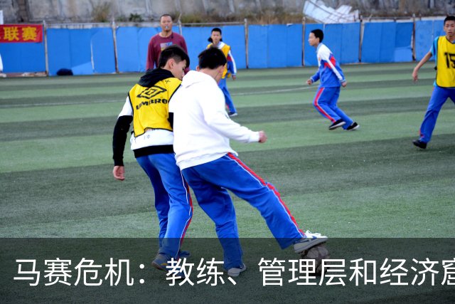 马赛危机：教练、管理层和经济窟窿的悲喜剧