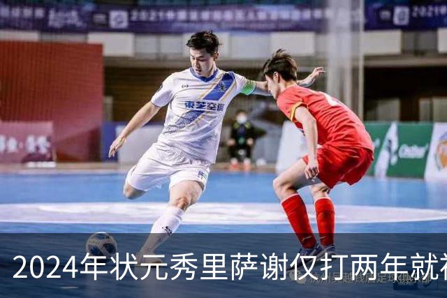 2024年状元秀里萨谢仅打两年就被球队交易，他到底差到什么程度？